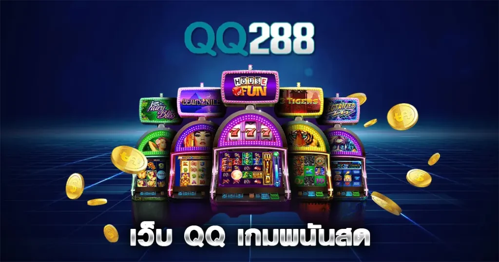 เว็บ QQ เกมพนันสด