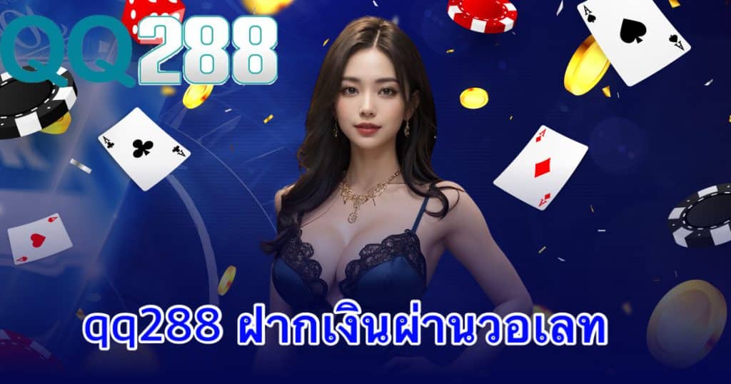 qq288 ฝากเงินผ่านวอเลท