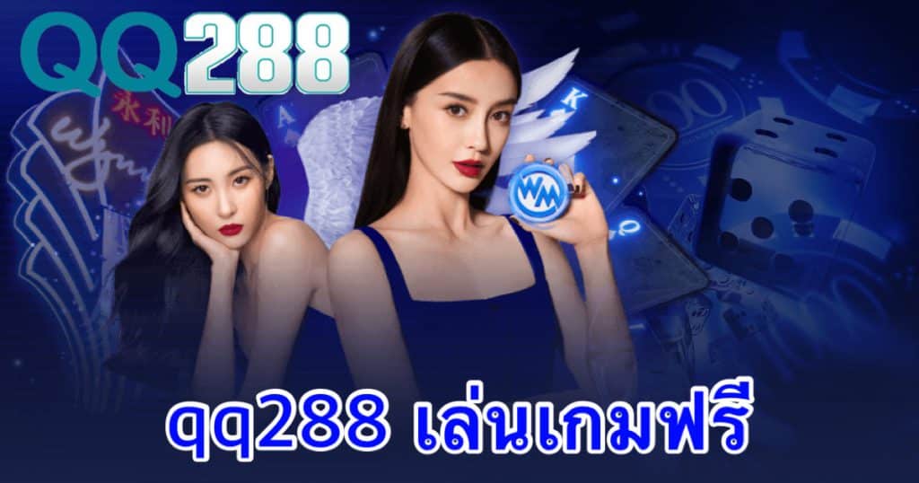 qq288 เล่นเกมฟรี