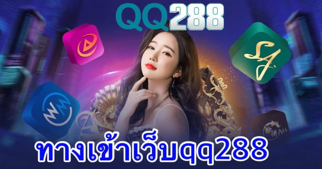 ทางเข้าเว็บqq288