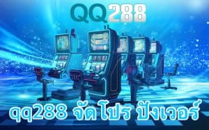 qq288 จัดโปร ปังเวอร์