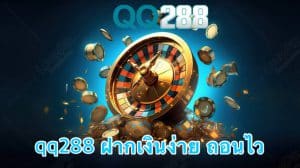 qq288 ฝากเงินง่าย ถอนไว