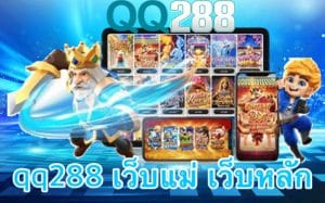 qq288 เว็บแม่ เว็บหลัก