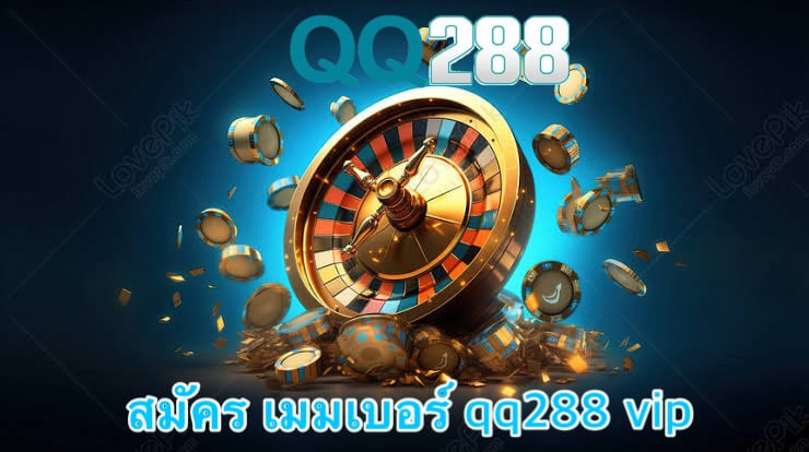 สมัคร เมมเบอร์ qq288 vip