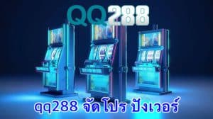 qq288 จัดโปร ปังเวอร์