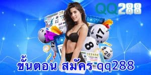 ขั้นตอน สมัคร qq288